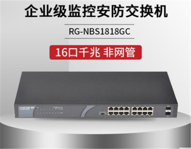 銳捷RG-NBS1818GC非網(wǎng)管16口千兆交換機